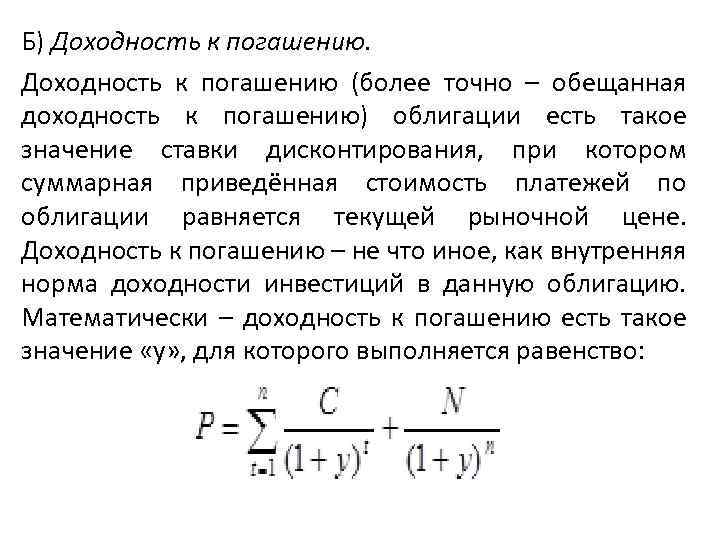 Б) Доходность к погашению (более точно – обещанная доходность к погашению) облигации есть такое