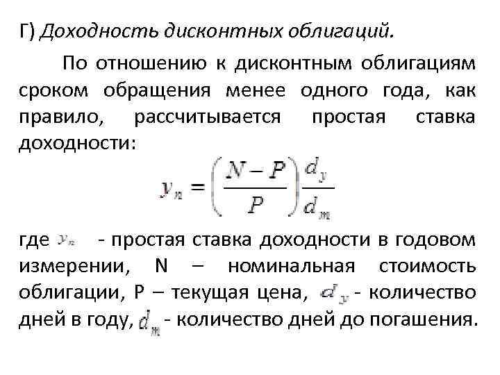 Г) Доходность дисконтных облигаций. По отношению к дисконтным облигациям сроком обращения менее одного года,