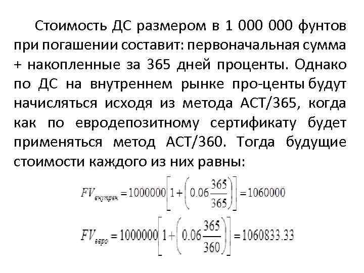  Стоимость ДС размером в 1 000 фунтов при погашении составит: первоначальная сумма +