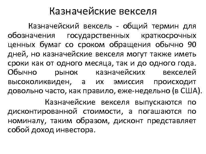 Казначейские векселя Казначейский вексель общий термин для обозначения государственных краткосрочных ценных бумаг со сроком