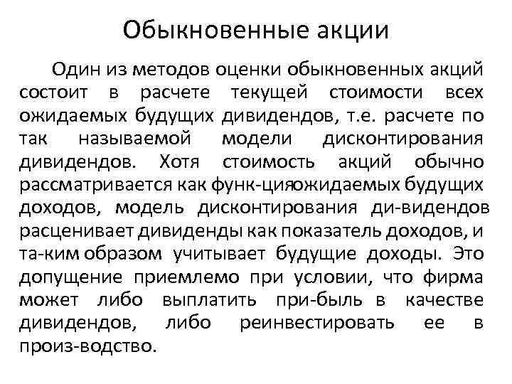 Обыкновенные акции Один из методов оценки обыкновенных акций состоит в расчете текущей стоимости всех