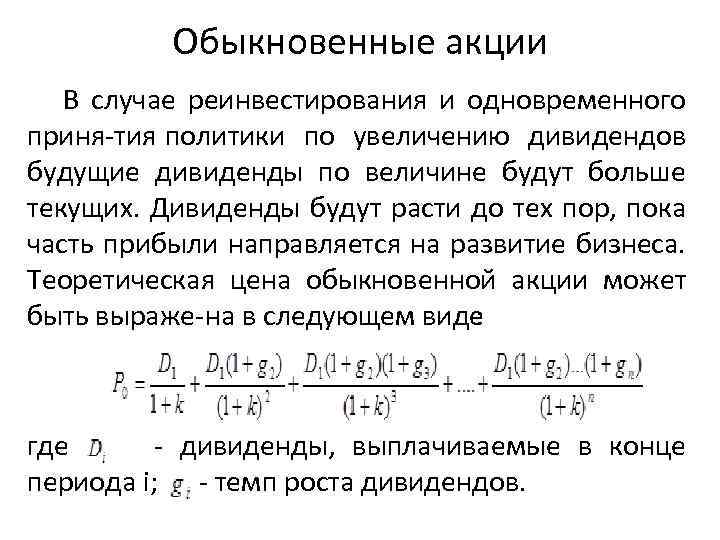 Обыкновенные акции В случае реинвестирования и одновременного приня тия политики по увеличению дивидендов будущие