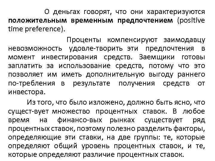  О деньгах говорят, что они характеризуются положительным временным предпочтением (positive time preference). Проценты