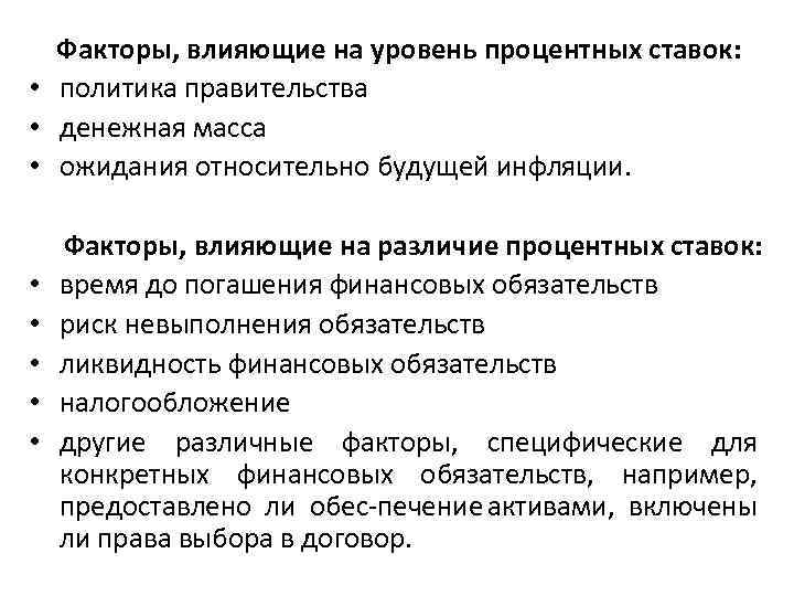  Факторы, влияющие на уровень процентных ставок: • политика правительства • денежная масса •