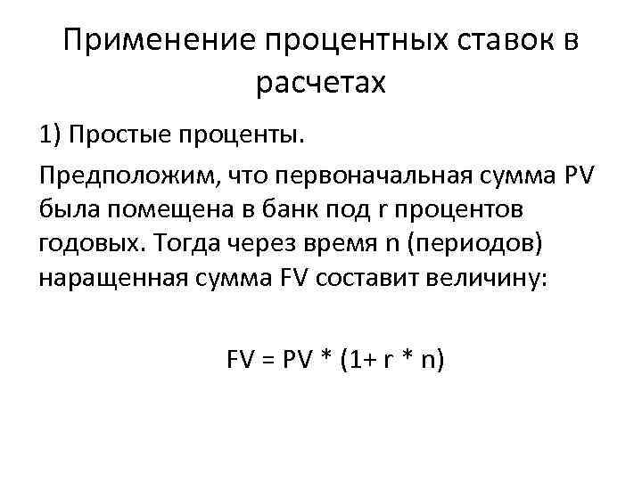 Применение процентных ставок в расчетах 1) Простые проценты. Предположим, что первоначальная сумма РV была