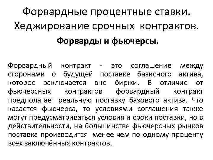 Форвардные процентные ставки. Хеджирование срочных контрактов. Форварды и фьючерсы. Форвардный контракт это соглашение между