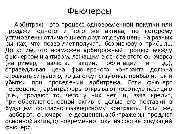 Фьючерсы Арбитраж это процесс одновременной покупки или продажи одного и того же актива, по