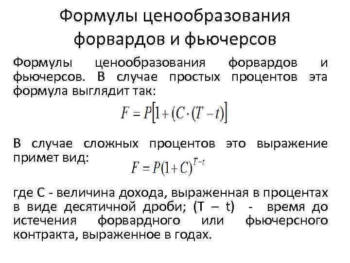 Формулы ценообразования форвардов и фьючерсов. В случае простых процентов эта формула выглядит так: В