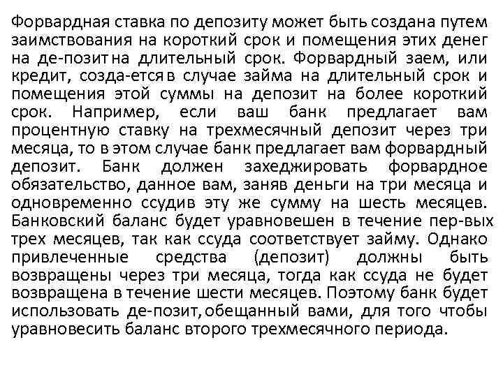Форвардная ставка по депозиту может быть создана путем заимствования на короткий срок и помещения