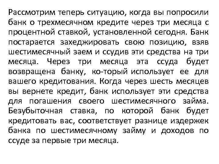 Рассмотрим теперь ситуацию, когда вы попросили банк о трехмесячном кредите через три месяца с