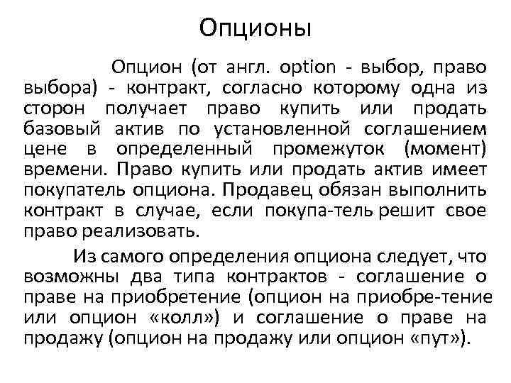 Опционы Опцион (от англ. option выбор, право выбора) контракт, согласно которому одна из сторон