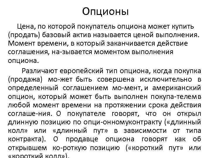 Опционы Цена, по которой покупатель опциона может купить (продать) базовый актив называется ценой выполнения.