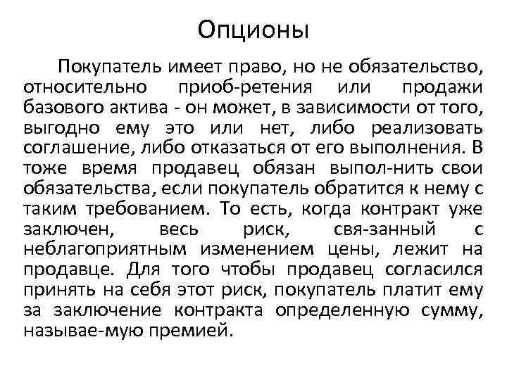 Опционы Покупатель имеет право, но не обязательство, относительно приоб ретения или продажи базового актива