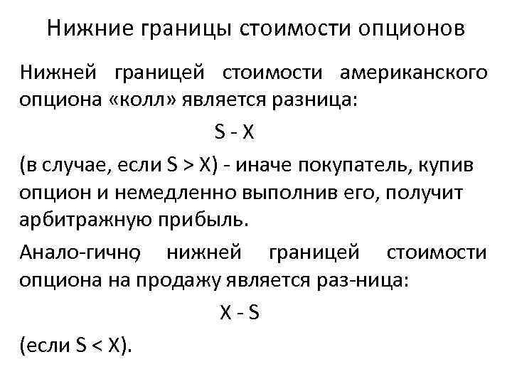 Нижние границы стоимости опционов Нижней границей стоимости американского опциона «колл» является разница: S X
