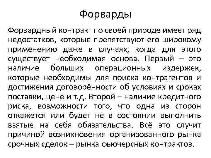 Форварды Форвардный контракт по своей природе имеет ряд недостатков, которые препятствуют его широкому применению