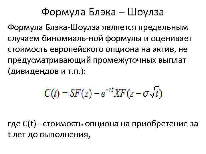 Формула Блэка – Шоулза Формула Блэка Шоулза является предельным случаем биномиаль ной формулы и