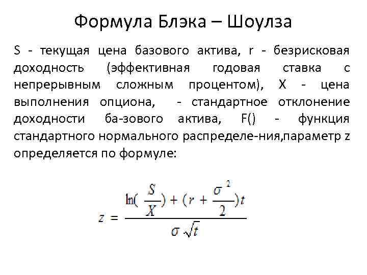 Формула Блэка – Шоулза S текущая цена базового актива, r безрисковая доходность (эффективная годовая