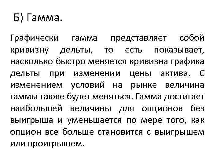 Б) Гамма. Графически гамма представляет собой кривизну дельты, то есть показывает, насколько быстро меняется