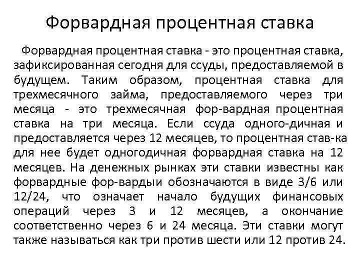 Форвардная процентная ставка это процентная ставка, зафиксированная сегодня для ссуды, предоставляемой в будущем. Таким