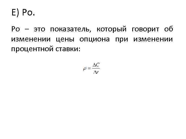Е) Ро. Ро – это показатель, который говорит об изменении цены опциона при изменении