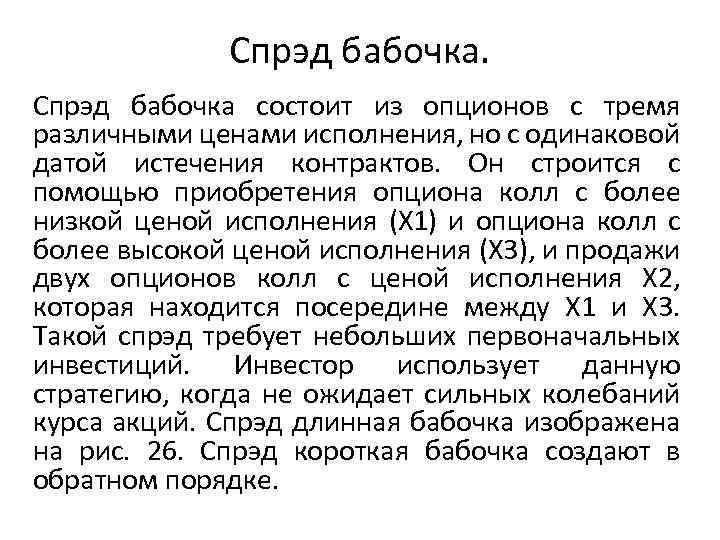 Спрэд бабочка состоит из опционов с тремя различными ценами исполнения, но с одинаковой датой