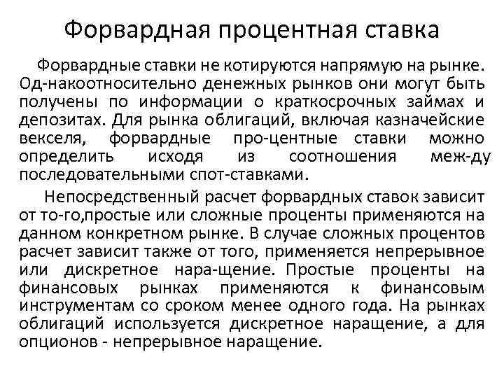Форвардная процентная ставка Форвардные ставки не котируются напрямую на рынке. Од нако тносительно денежных