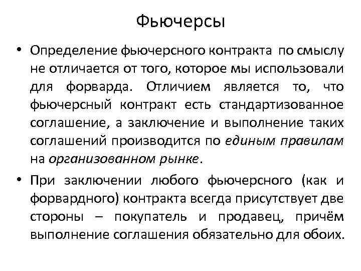 Фьючерсы • Определение фьючерсного контракта по смыслу не отличается от того, которое мы использовали