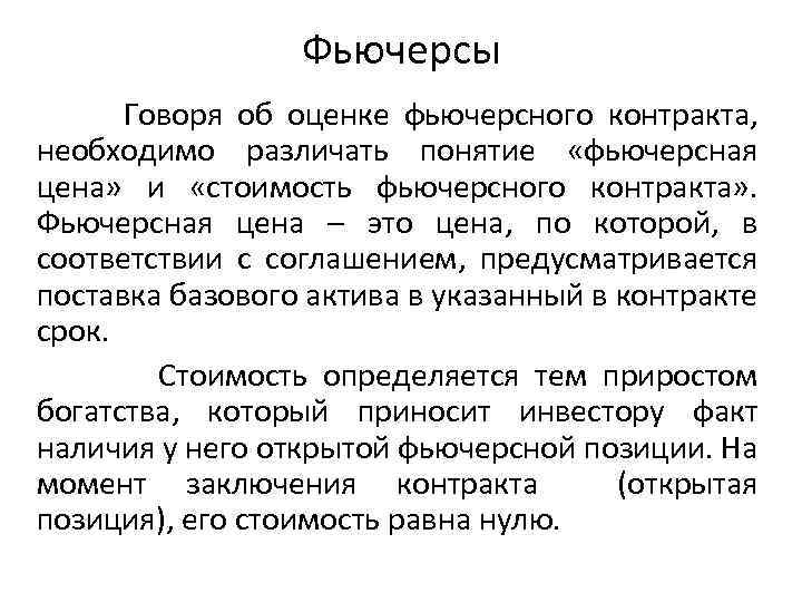 Фьючерсы Говоря об оценке фьючерсного контракта, необходимо различать понятие «фьючерсная цена» и «стоимость фьючерсного