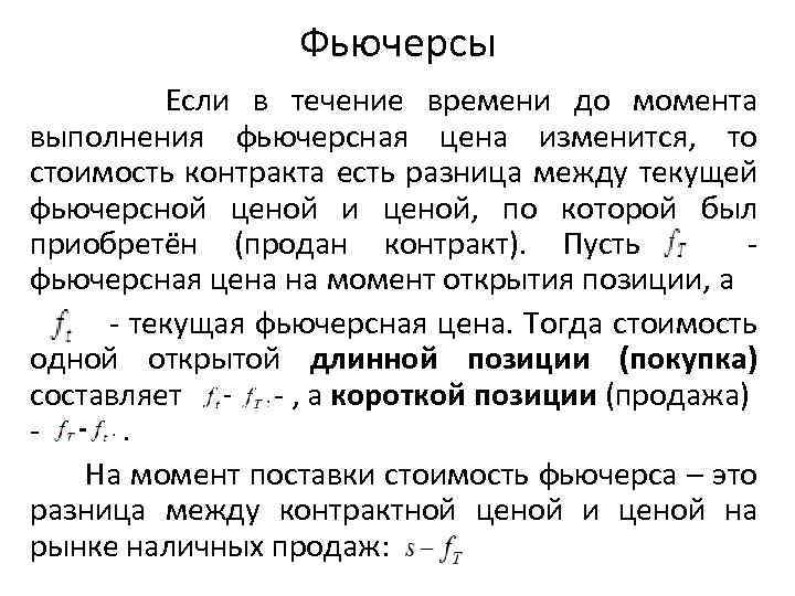 Фьючерсы Если в течение времени до момента выполнения фьючерсная цена изменится, то стоимость контракта