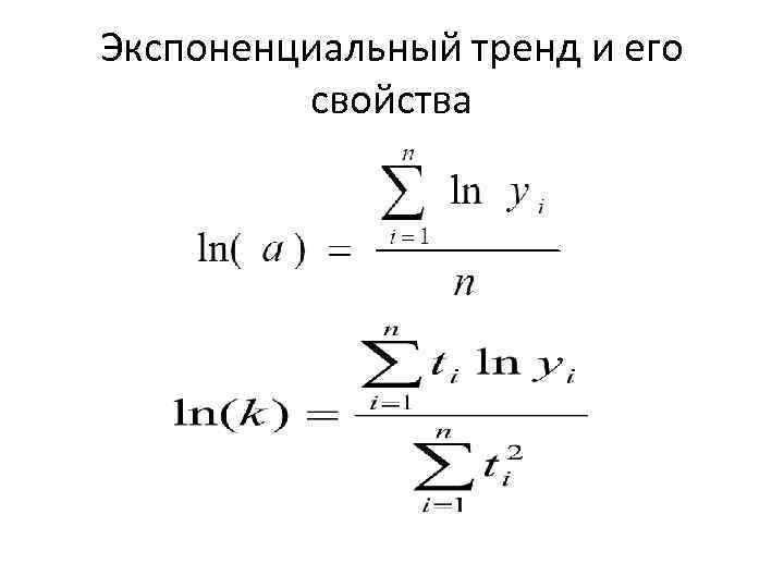 Экспоненциальный тренд и его свойства 