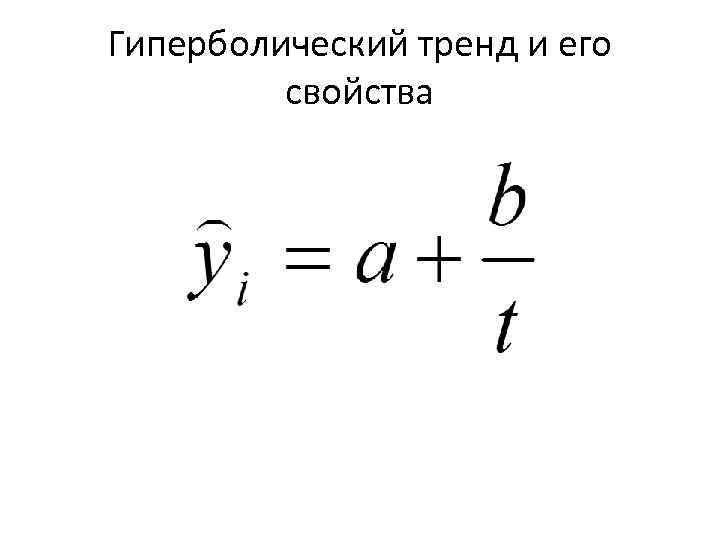 Гиперболический тренд и его свойства 