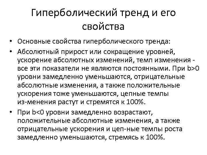 Гиперболический тренд и его свойства • Основные свойства гиперболического тренда: • Абсолютный прирост или