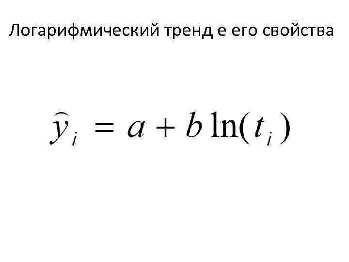 Логарифмический тренд е его свойства 