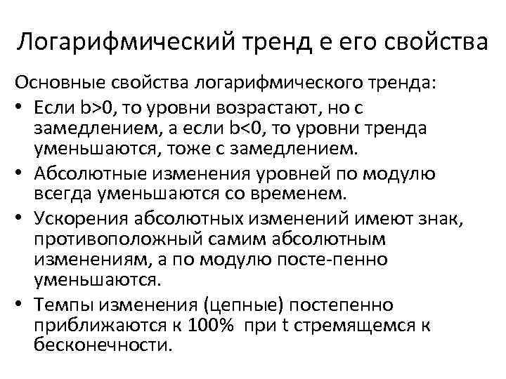 Логарифмический тренд е его свойства Основные свойства логарифмического тренда: • Если b>0, то уровни
