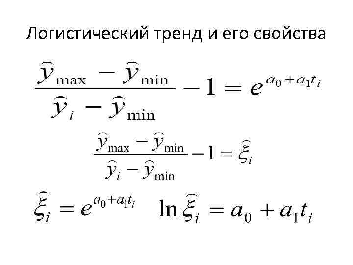 Логистический тренд и его свойства 