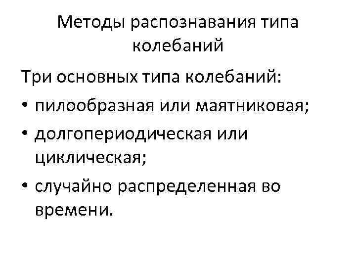 Методы распознавания типа колебаний Три основных типа колебаний: • пилообразная или маятниковая; • долгопериодическая
