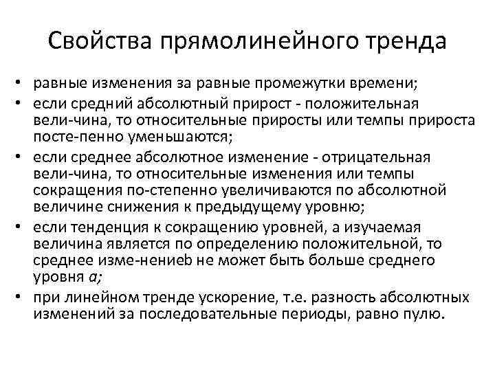 Свойства прямолинейного тренда • равные изменения за равные промежутки времени; • если средний абсолютный