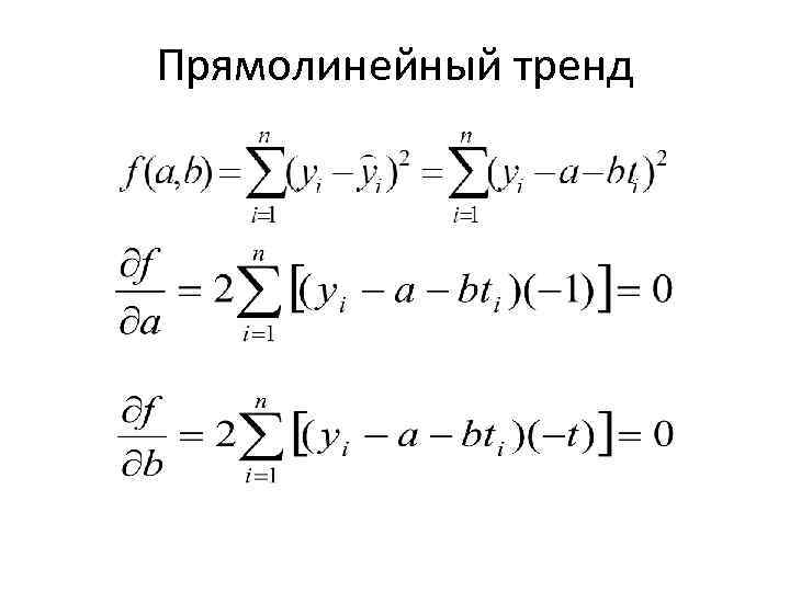 Прямолинейный тренд 