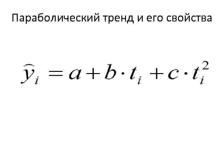 Параболический тренд и его свойства 