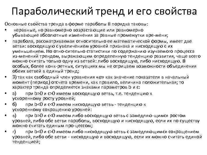 Параболический тренд и его свойства Основные свойства тренда в форме параболы II порядка таковы: