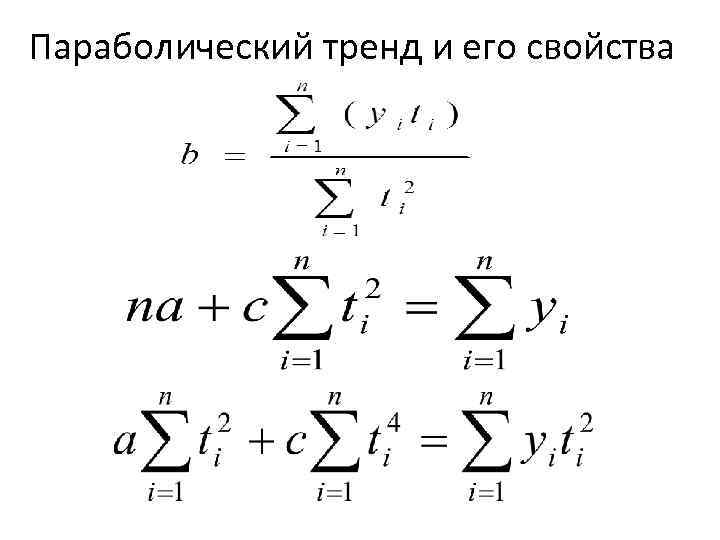 Параболический тренд и его свойства 
