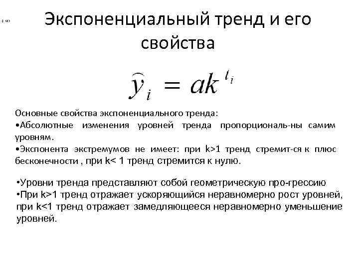 Экспоненциальный тренд и его свойства Основные свойства экспоненциального тренда: • Абсолютные изменения уровней тренда