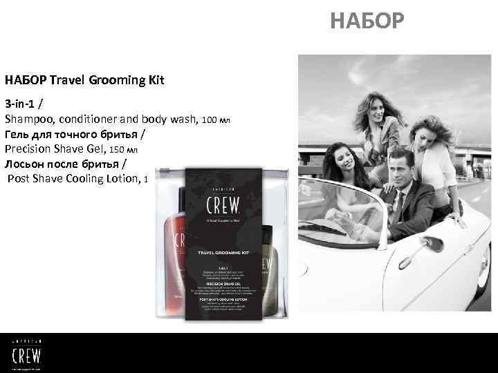 НАБОР Travel Grooming Kit 3 -in-1 / Shampoo, conditioner and body wash, 100 мл