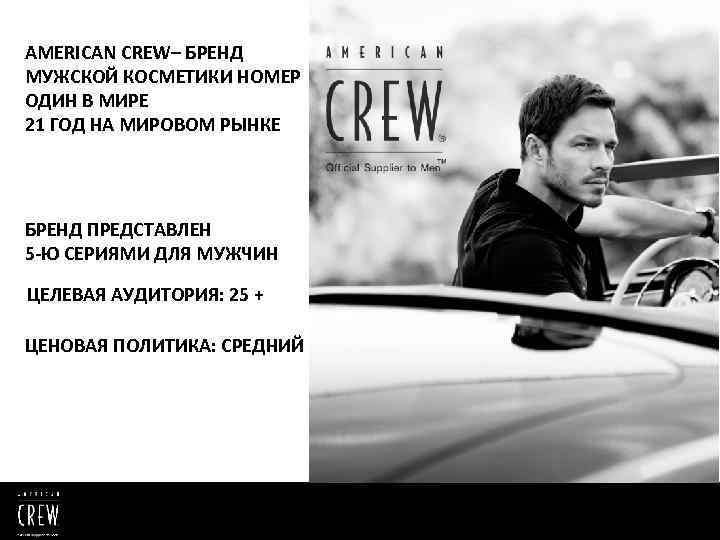 AMERICAN CREW– БРЕНД МУЖСКОЙ КОСМЕТИКИ НОМЕР ОДИН В МИРЕ 21 ГОД НА МИРОВОМ РЫНКЕ