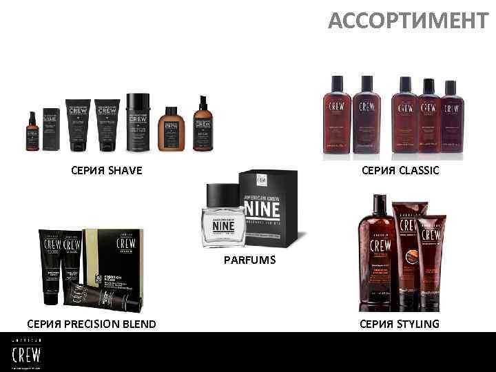 АССОРТИМЕНТ СЕРИЯ CLASSIC СЕРИЯ SHAVE PARFUMS СЕРИЯ PRECISION BLEND СЕРИЯ STYLING 