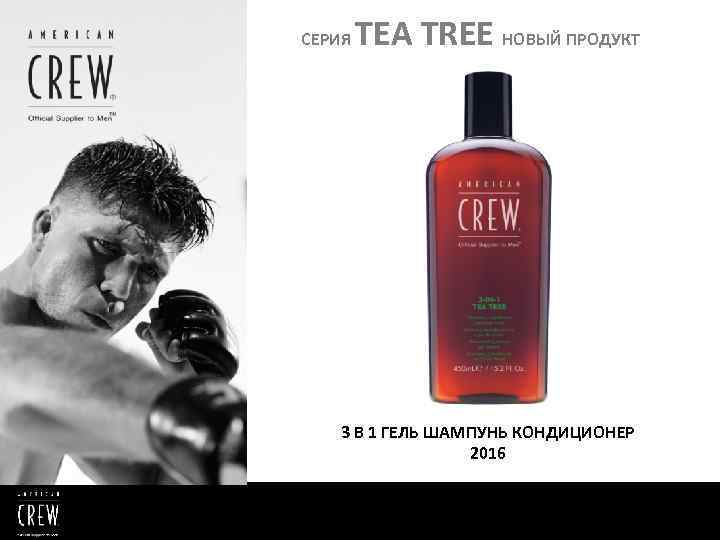 СЕРИЯ TEA TREE НОВЫЙ ПРОДУКТ 3 В 1 ГЕЛЬ ШАМПУНЬ КОНДИЦИОНЕР 2016 