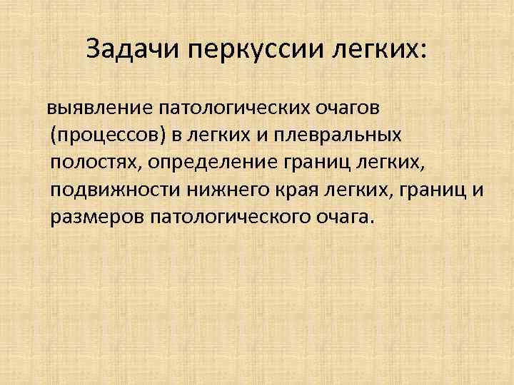 Значение легких. Задачи сравнительной перкуссии. Задачи топографической перкуссии легких. Задачи сравнительной перкуссии легких. Цель и задачи сравнительной перкуссии легких.