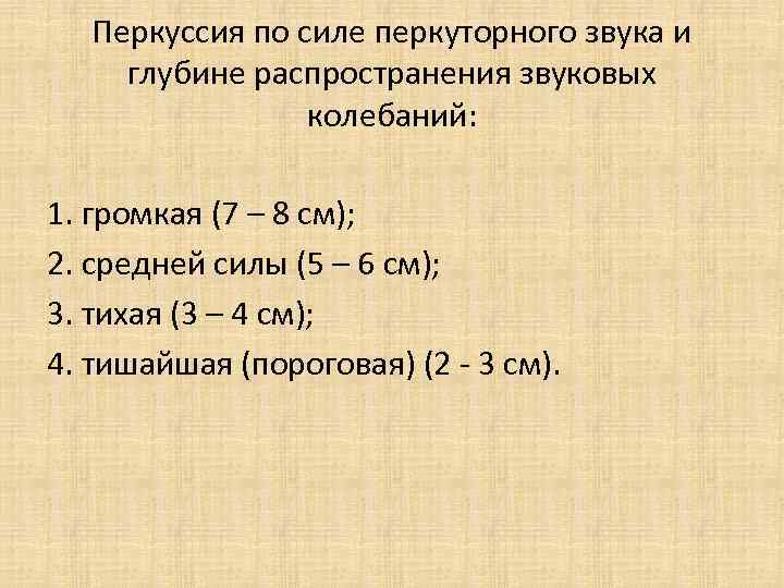 Перкуссия по силе перкуторного звука и глубине распространения звуковых колебаний: 1. громкая (7 –