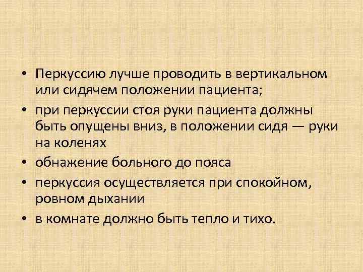  • Перкуссию лучше проводить в вертикальном или сидячем положении пациента; • при перкуссии