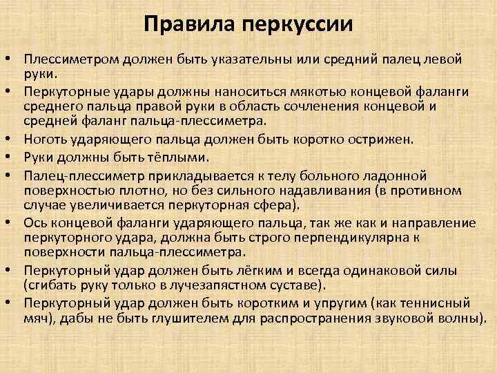 Правила перкуссии • Плессиметром должен быть указательны или средний палец левой руки. • Перкуторные